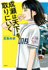 成瀬は天下を取りにいく／宮島未奈【3000円以上送料無料】