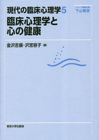 現代の臨床心理学 5【3000円以上送料無料】