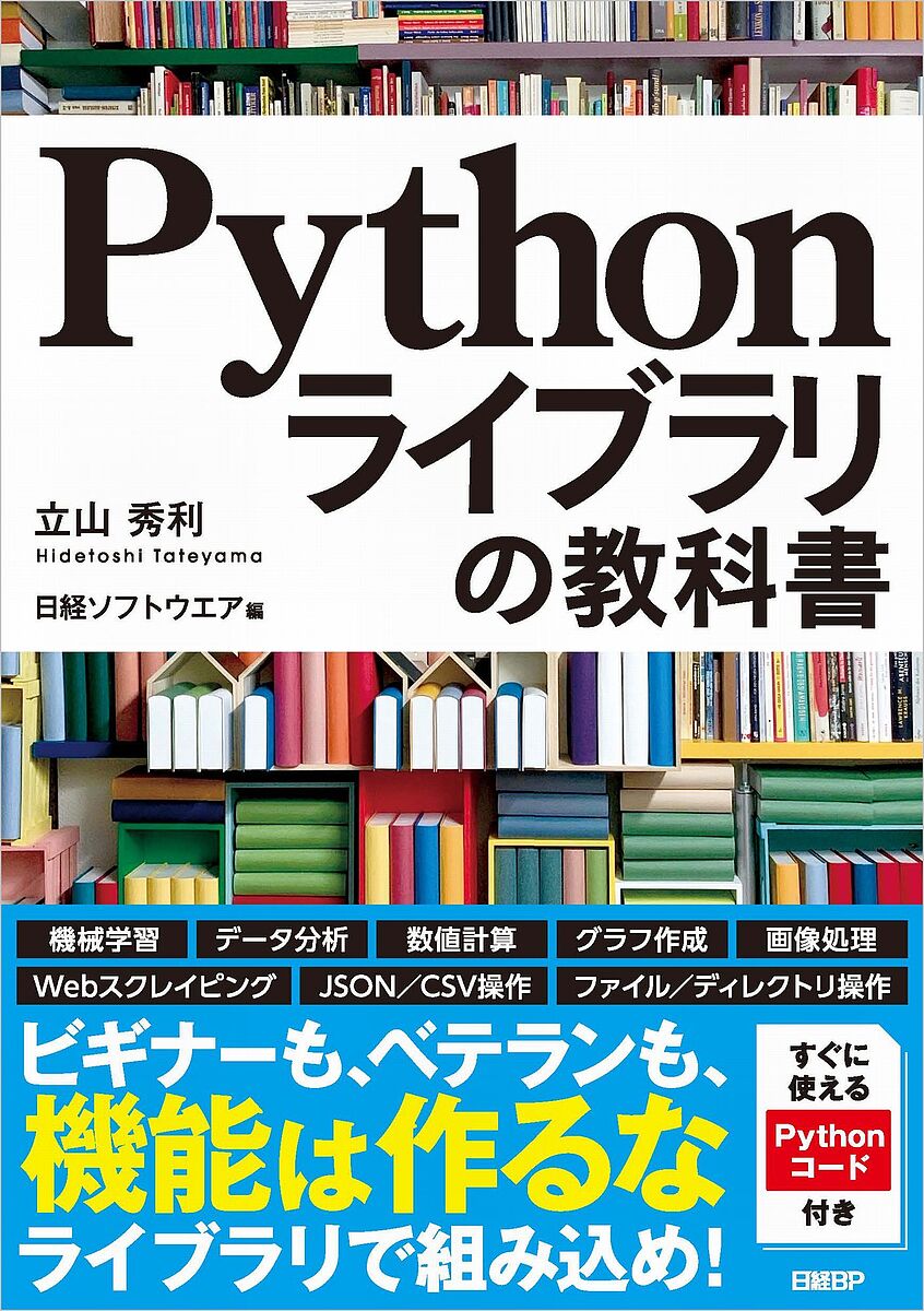 Pythonライブラリの教科書／立山秀利／日経ソフトウエア