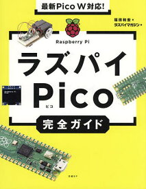 【3千円以上送料無料】ラズパイPico完全ガイド／福田和宏／ラズパイマガジン