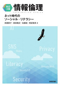 情報倫理 ネット時代のソーシャル・リテラシー／高橋慈子／原田隆史／佐藤翔【3000円以上送料無料】