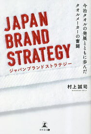 ジャパンブランドストラテジー 今治タオルの発展とともに歩んだタオルメーカーの奮闘／村上誠司【3000円以上送料無料】