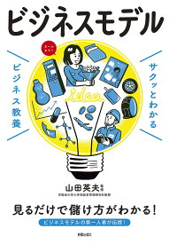 ビジネスモデル／山田英夫【3000円以上送料無料】