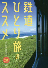 鉄道ひとり旅のススメ／「旅と鉄道」編集部【3000円以上送料無料】