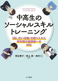 中高生のソーシャルスキルトレーニング 「話し合い活動」を取り入れた青年期の諸課題への対応／熊谷恵子／熊上崇／坂内仁【3000円以上送料無料】