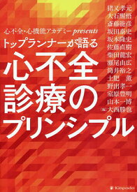 トップランナーが語る心不全診療のプリンシプル 心不全・心機能アカデミーpresents／大西勝也／猪又孝元【3000円以上送料無料】