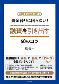 資金繰りに困らない!融資を引き出す60のコツ 元横浜銀行支店長が教える／堀俊一【3000円以上送料無料】