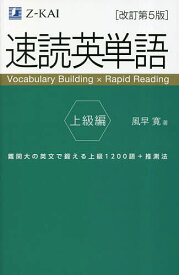 速読英単語 上級編／風早寛【3000円以上送料無料】