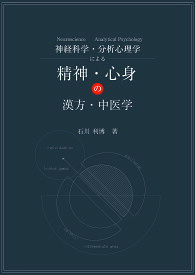 神経科学Neuroscience・分析心理学Analytical Psychologyによる精神・心身の漢方・中医学／石川利博【3000円以上送料無料】