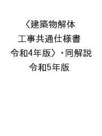 建築物解体工事共通仕様書〈令和4年版〉・同解説 令和5年版／国土交通省大臣官房官庁営繕部／公共建築協会【3000円以上送料無料】