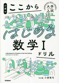 小倉のここからはじめる数学1ドリル／小倉悠司【3000円以上送料無料】