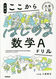 小倉のここからはじめる数学Aドリル／小倉悠司【3000円以上送料無料】