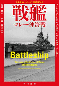 戦艦 マレー沖海戦／マーティン・ミドルブルック／パトリック・マーニー／内藤一郎【3000円以上送料無料】