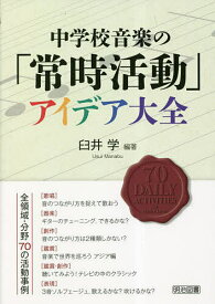 中学校音楽の「常時活動」アイデア大全／臼井学【3000円以上送料無料】