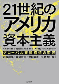 21世紀のアメリカ資本主義 グローバル蓄積構造の変容／河音琢郎／豊福裕二／野口義直【3000円以上送料無料】