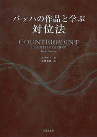 バッハの作品と学ぶ対位法／K．ケナン／小櫻秀樹【3000円以上送料無料】