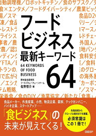 フードビジネス最新キーワード64／佐野啓介【3000円以上送料無料】