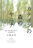 【3千円以上送料無料】カティンの森のヤニナ 独ソ戦の闇に消えた女性飛行士／小林文乃