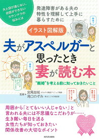 イラスト図解版夫がアスペルガーと思ったとき妻が読む本 “離婚”を考える前に知っておきたいこと 夫と話が通じない、会話ができないカサンドラの悩みとは 発達障害がある夫の特性を理解して上手に暮らすために／宮尾益知／滝口のぞみ【3000円以上送料無料】