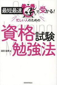 最短最速で受かる!忙しい人のための資格試験勉強法／遠田誠貴【3000円以上送料無料】