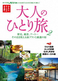 大人のひとり旅 ぶらり、テーマのある旅へ 2／旅行【3000円以上送料無料】