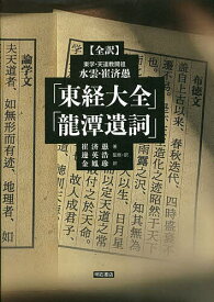 〈全訳〉東学・天道教開祖水雲・崔済愚「東経大全」「龍潭遺詞」／崔済愚／邊英浩／・訳金鳳珍【3000円以上送料無料】