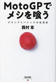 MotoGPでメシを喰う グランプリパドックの生活史／西村章【3000円以上送料無料】