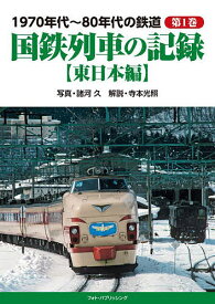 1970年代～80年代の鉄道 第1巻／諸河久／寺本光照【3000円以上送料無料】