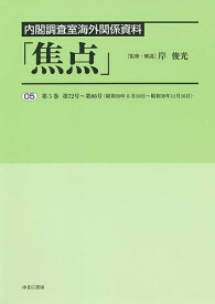 焦点 内閣調査室海外関係資料 05 復刻／岸俊光【3000円以上送料無料】