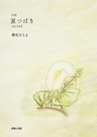 詩集 夏つばき second／春生ひとよ【3000円以上送料無料】