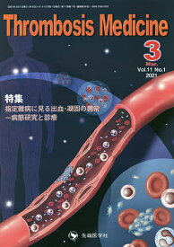 Thrombosis Medicine Vol.11No.1(2021-3)／「ThrombosisMedicine」編集委員会【3000円以上送料無料】
