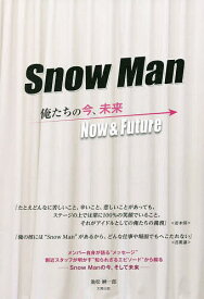 Snow Man-俺たちの今、未来-／池松紳一郎【3000円以上送料無料】