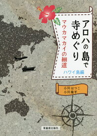 アロハの島で寺めぐり マウカマカイの細道 ハワイ島編／小川はつこ／小川隆平【3000円以上送料無料】