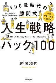 100歳時代の勝間式人生戦略ハック100 一生自由に豊かに生きる!／勝間和代【3000円以上送料無料】