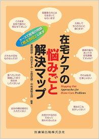 在宅ケアの悩みごと解決マップ ケースで現場の問題「見える化」します／堂囿俊彦／角田ますみ／北西史直【3000円以上送料無料】