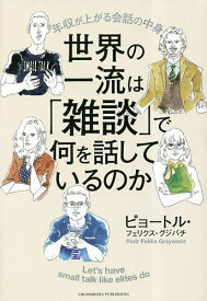 世界の一流は「雑談」で何を話しているのか 年収が上がる会話の中身／ピョートル・フェリクス・グジバチ【3000円以上送料無料】