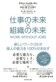 仕事の未来×組織の未来 新しいワークOSが個人の能力を100%引き出す／ラヴィン・ジェスターサン／ジョン・W・ブードロー／マーサージャパン【3000円以上送料無料】