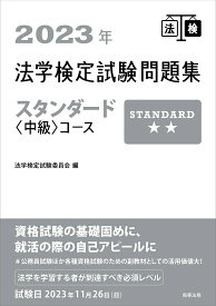 法学検定試験問題集スタンダード〈中級〉コース 2023年／法学検定試験委員会【3000円以上送料無料】