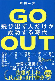 GO OUT 飛び出す人だけが成功する時代／坪田一男【3000円以上送料無料】