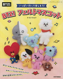 いっぱい作って楽しもう!BT21フェルトマスコット／佐々木公子【3000円以上送料無料】