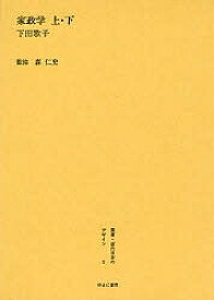 叢書・近代日本のデザイン 5 復刻／下田歌子【3000円以上送料無料】