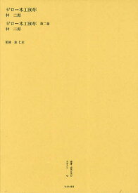叢書・近代日本のデザイン 41 復刻版／森仁史【3000円以上送料無料】
