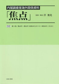 焦点 内閣調査室海外関係資料 03 復刻／岸俊光【3000円以上送料無料】