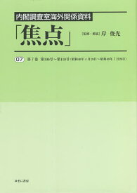 焦点 内閣調査室海外関係資料 07 復刻／岸俊光【3000円以上送料無料】