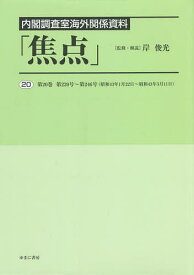 焦点 内閣調査室海外関係資料 20 復刻／岸俊光【3000円以上送料無料】