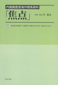 焦点 内閣調査室海外関係資料 25 復刻／岸俊光【3000円以上送料無料】