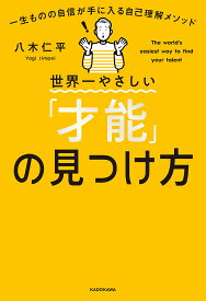 世界一やさしい「才能」の見つけ方 一生ものの自信が手に入る自己理解メソッド／八木仁平【3000円以上送料無料】