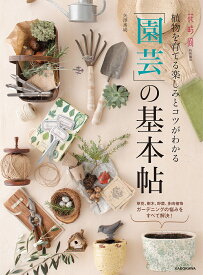 植物を育てる楽しみとコツがわかる「園芸」の基本帖 草花、樹木、野菜、多肉植物ガーデニングの悩みをすべて解決!／矢澤秀成【3000円以上送料無料】