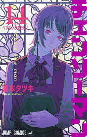 チェンソーマン 14／藤本タツキ【3000円以上送料無料】