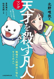 マンガ天才を殺す凡人 職場の人間関係に悩む、すべての人へ／北野唯我／星井博文／松枝尚嗣【3000円以上送料無料】